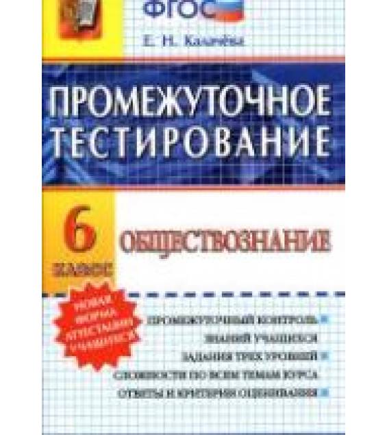 Обществознание. 6 класс. Промежуточное тестирование - Калачёва Е.Н.