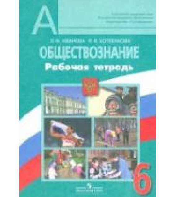 Обществознание. 6 класс. Рабочая тетрадь - Иванова Л.Ф., Хотеенкова Я.В.