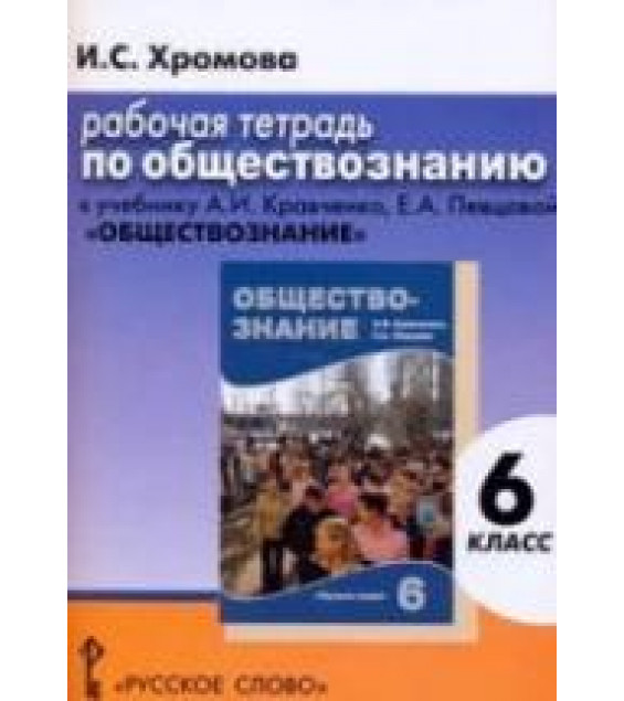 Обществознание. 6 класс. Рабочая тетрадь к учебнику Кравченко А.И., Певцовой Е.А. - Хромова И.С.