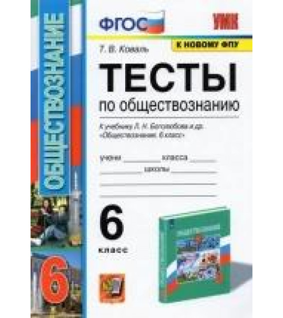 Обществознание. 6 класс. Тесты к учебнику Л.Н. Боголюбова и др. - Татьяна Коваль