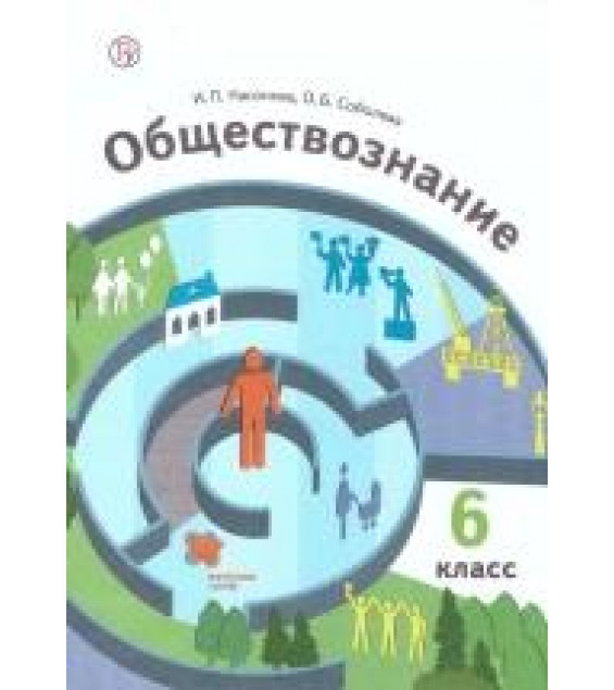 Обществознание. 6 класс. Учебник - Насонова И.П., Соболева О.Б.