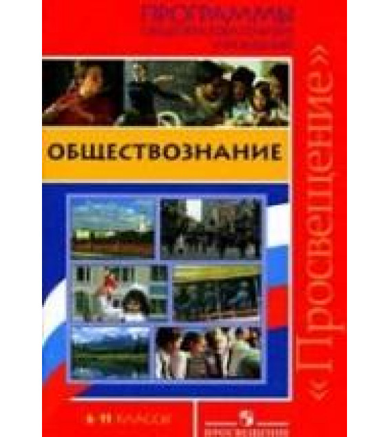 Обществознание. 6-11 классы. Программы общеобразовательных учреждений.
