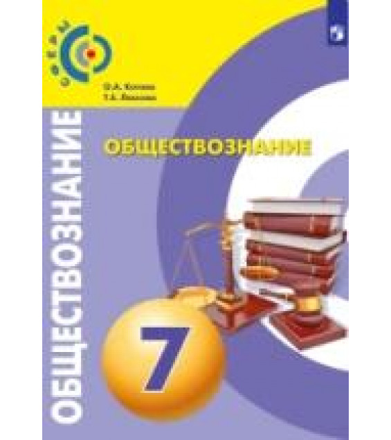 Обществознание. 7 класс - Котова О.А., Лискова Т.Е.