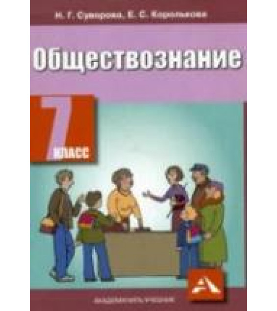 Обществознание. 7 класс - Суворова Н.Г., Королькова Е.С.