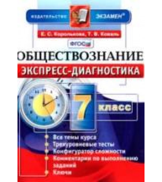 Обществознание. 7 класс. Экспресс-диагностика - Королькова Е.С., Коваль Т.В.