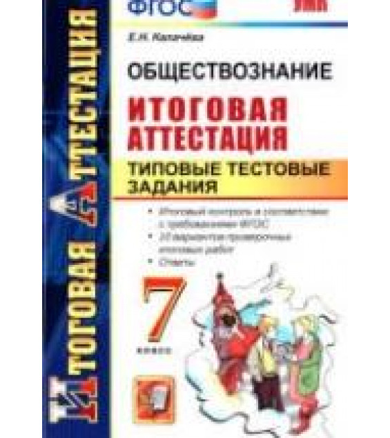 Обществознание. 7 класс. Итоговая аттестация. Типовые тестовые задания - Калачёва Е.Н.