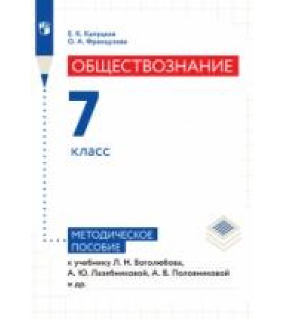 Обществознание. 7 класс. Методическое пособие - Е.К. Калуцкая, О.А. Французова
