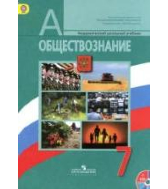 Обществознание. 7 класс. Поурочные планы к учебнику - Боголюбова Л.Н.