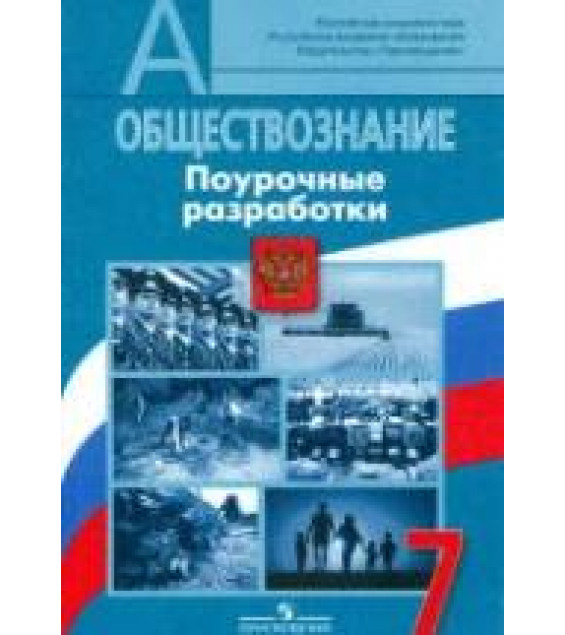 Обществознание. 7 класс. Поурочные разработки - Боголюбов Л.Н., Городецкая Н.И. и др.