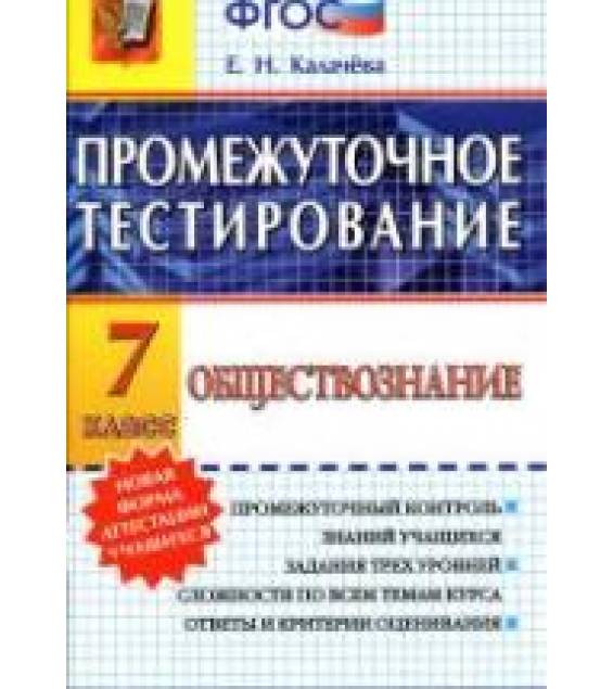 Обществознание. 7 класс. Промежуточное тестирование - Калачёва Е.Н.