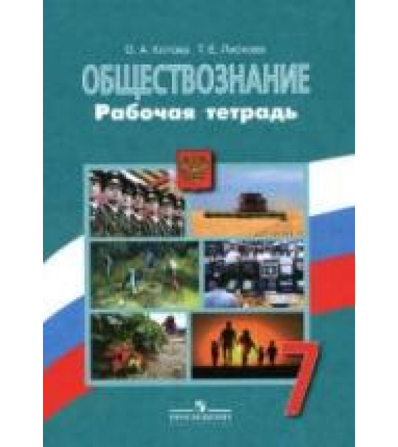 Обществознание. 7 класс. Рабочая тетрадь - Котова О.А., Лискова Т.Е.