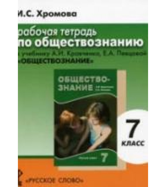 Обществознание. 7 класс. Рабочая тетрадь к учебнику Кравченко А.И., Певцовой Е.А. - Хромова И.С.