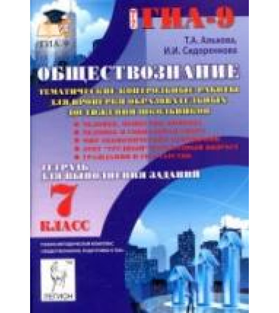 Обществознание. 7 класс. Тематические контрольные работы. Тетрадь для выполнения заданий - Альхова Т.А., Сидоренко И.И.