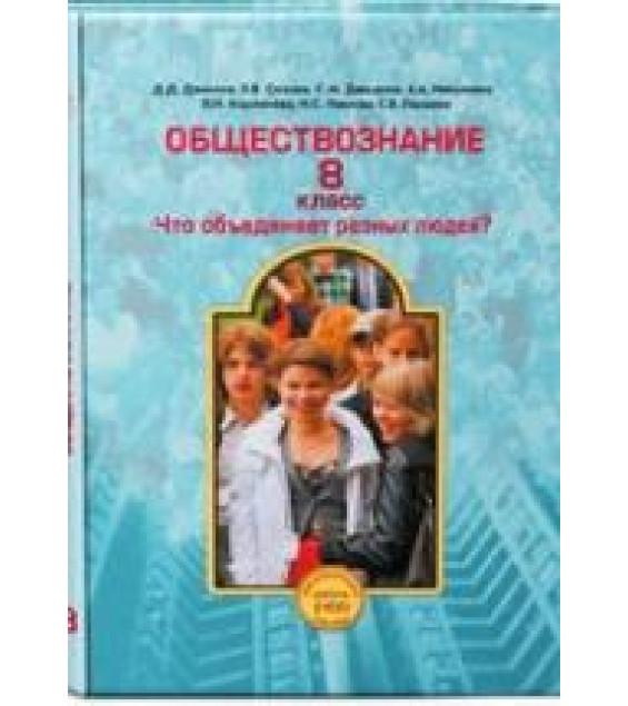 Обществознание. 8 класс - Данилов Д.Д., Сизова Е.В., Давыдова С.М. и др.