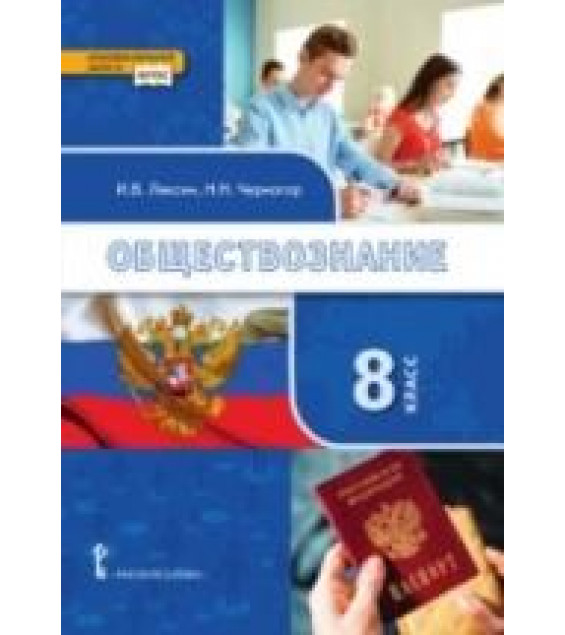 Обществознание. 8 класс - Лексин И.В., Черногор Н.Н.