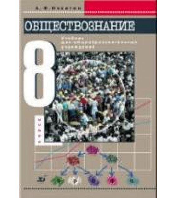 Обществознание. 8 класс - Никитин А.Ф.