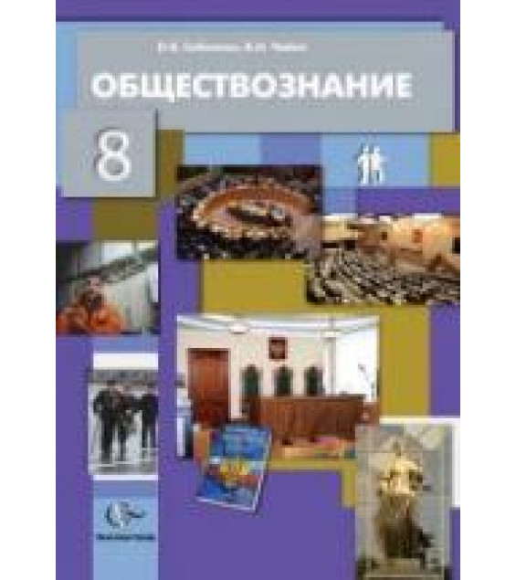 Обществознание. 8 класс - Соболева О.Б., Чайка В.Н.