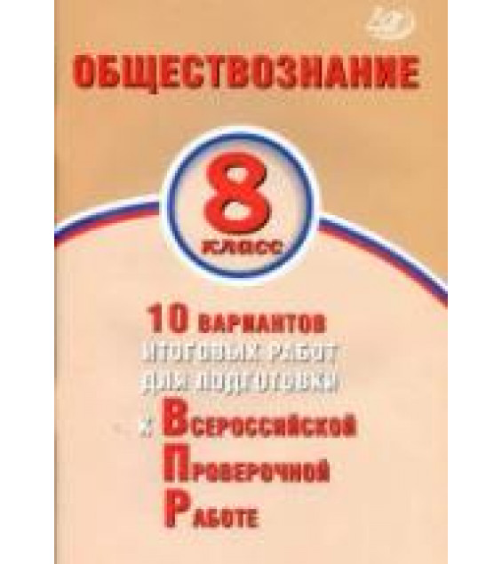 Обществознание. 8 класс. 10 вариантов для подготовки к ВПР - Кишенкова О.В., Павлова Н.Ю.