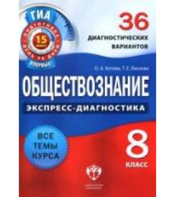 Обществознание. 8 класс. 36 диагностических вариантов - Котова О.А., Лискова Т.Е.