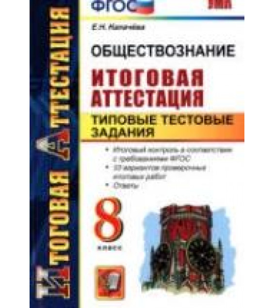 Обществознание. 8 класс. Итоговая аттестация. Типовые тестовые задания - Калачёва Е.Н.