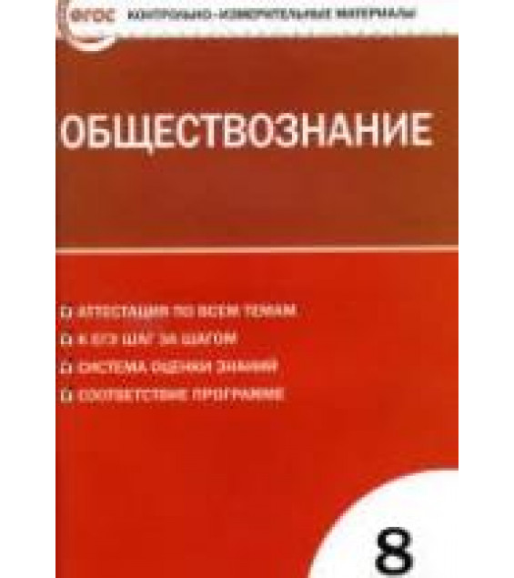 Обществознание. 8 класс. Контрольно-измерительные материалы. Сост. Поздеев А.