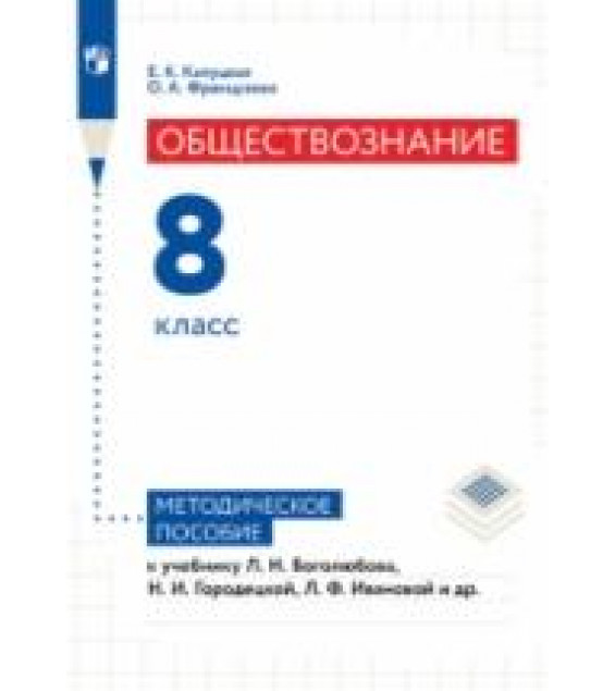 Обществознание. 8 класс. Методическое пособие - Е.К. Калуцкая, О.А. Французова