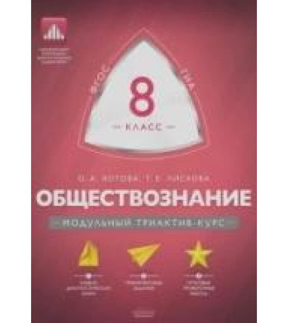 Обществознание. 8 класс. Модульный триактив-курс - Ольга Котова. Татьяна Лискова.