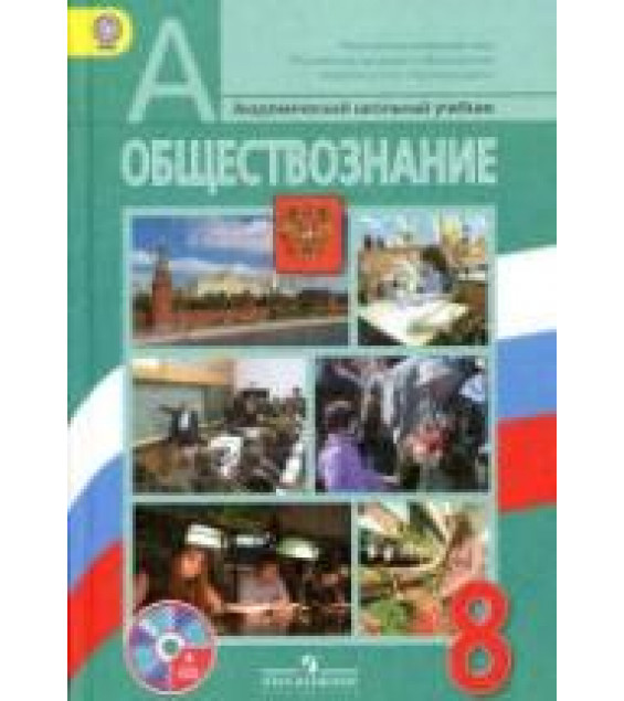 Обществознание. 8 класс. Поурочные планы.