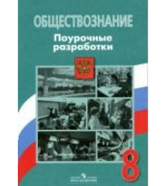 Обществознание. 8 класс. Поурочные разработки - Боголюбов Л.Н., Городецкая Н.И. и др.