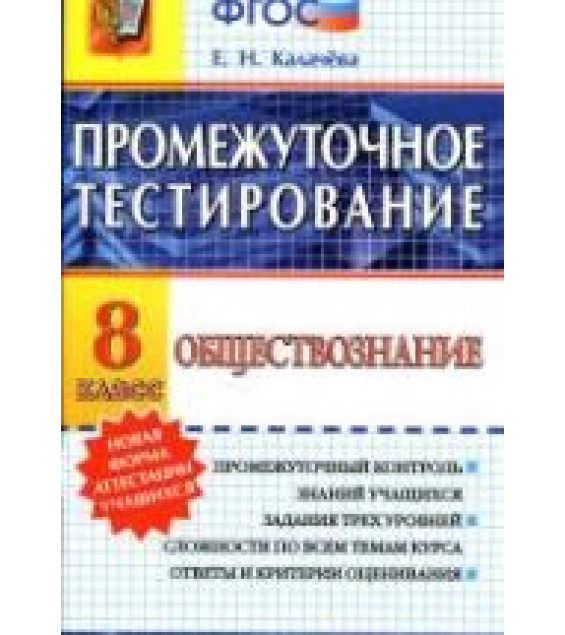 Обществознание. 8 класс. Промежуточное тестирование - Калачёва Е.Н.