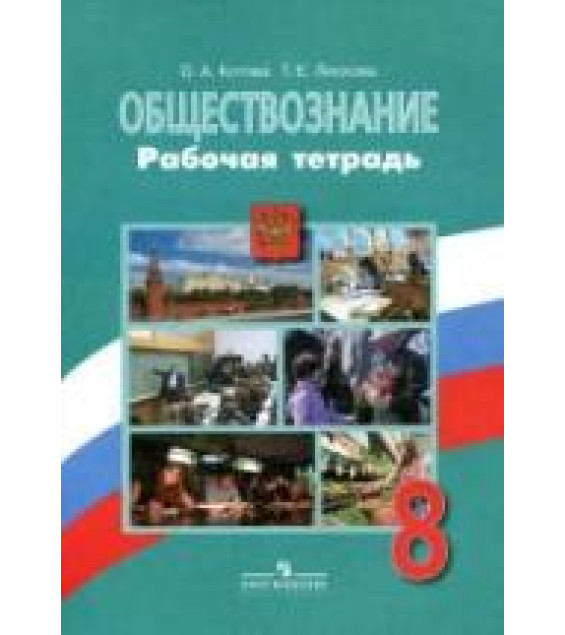 Обществознание. 8 класс. Рабочая тетрадь - Котова О.А., Лискова Т.Е.