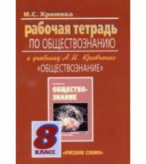 Обществознание. 8 класс. Рабочая тетрадь к учебнику А.И. Кравченко. - Хромова И.С.