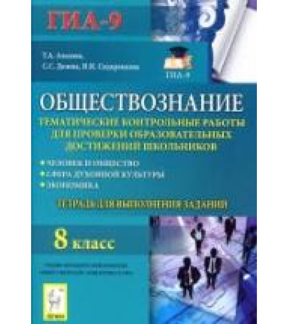 Обществознание. 8 класс. Тематические контрольные работы. Тетрадь для выполнения заданий - Альхова Т.А. и др.