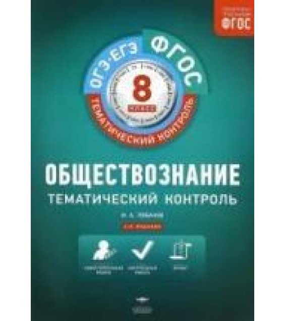 Обществознание. 8 класс. Тематический контроль. Рабочая тетрадь - Илья Лобанов.