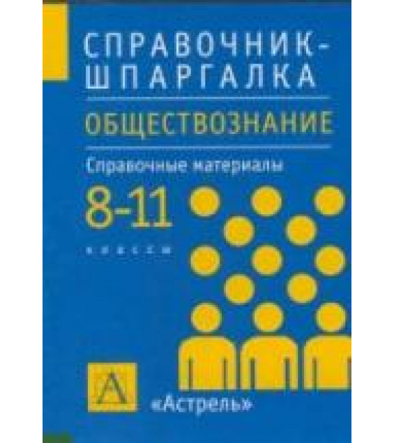 Обществознание. 8-11 классы. Справочные материалы - Дыдко С.Н.