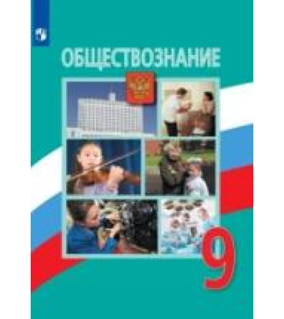 Обществознание. 9 класс - Боголюбов Л.Н., Лазебникова А.Ю., Матвеев А.И. и др.