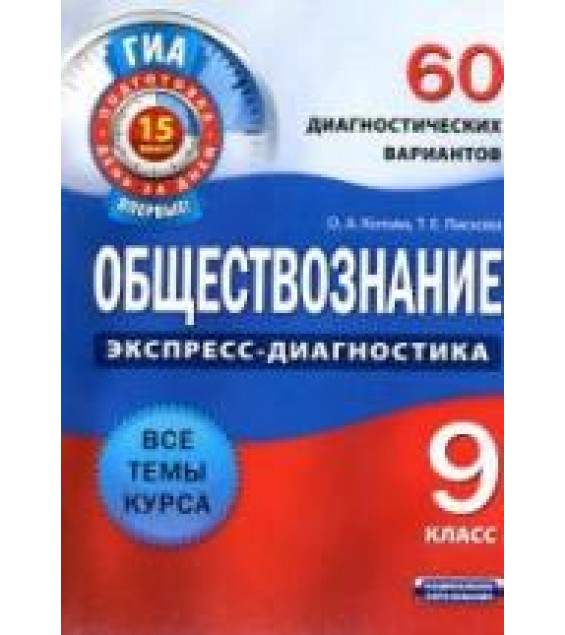 Обществознание. 9 класс. 60 диагностических вариантов - Котова О.А., Лискова Т.Е.