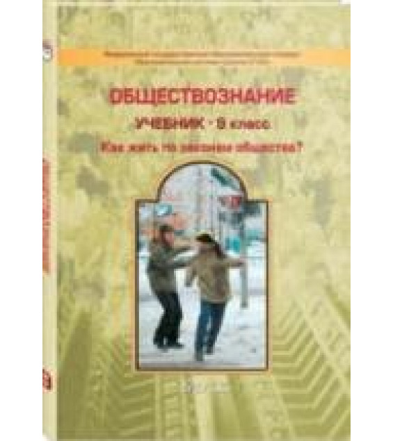 Обществознание. 9 класс. Данилов Д.Д., Сизова Е.В. и др.