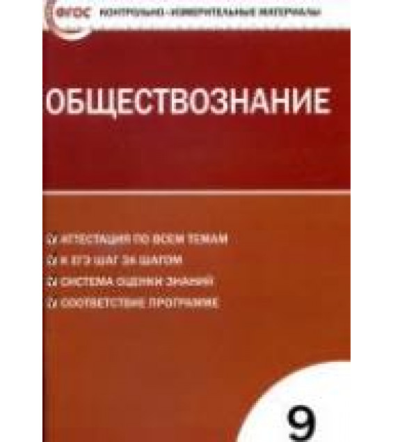 Обществознание. 9 класс. Контрольно-измерительные материалы. Поздеев А.