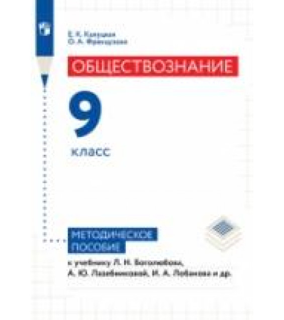 Обществознание. 9 класс. Методическое пособие - Е.К. Калуцкая, О.А. Французова