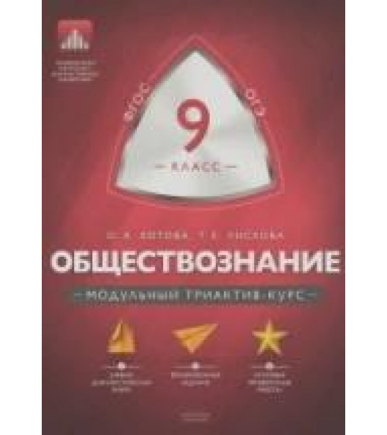 Обществознание. 9 класс. Модульный триактив-курс - Ольга Котова. Татьяна Лискова.