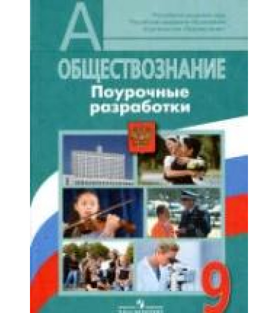 Обществознание. 9 класс. Поурочные разработки - Боголюбов Л.Н., Жильцова Е.И. и др.