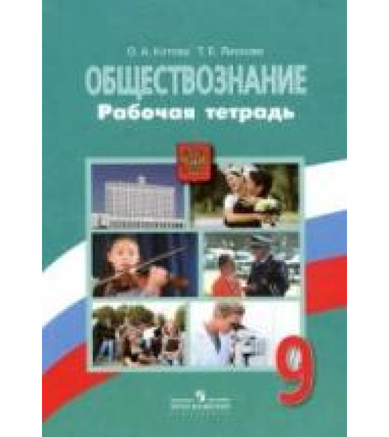 Обществознание. 9 класс. Рабочая тетрадь - Котова О.А., Лискова Т.Е.