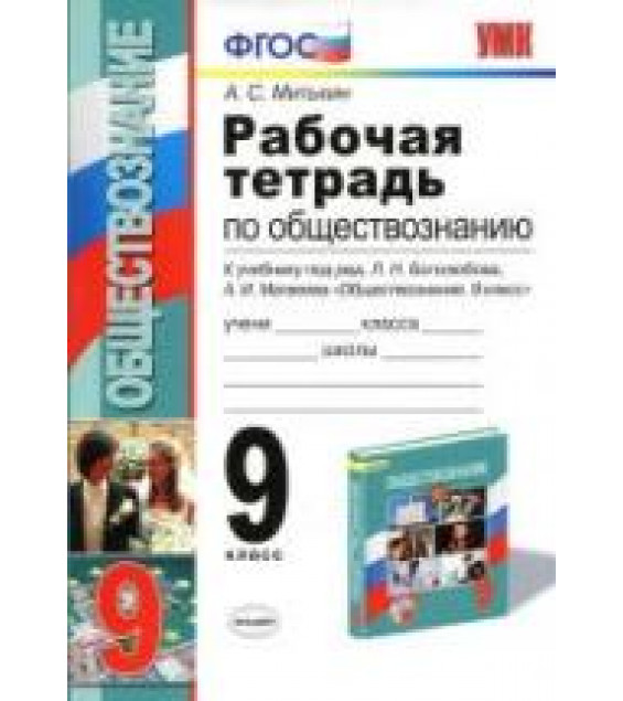 Обществознание. 9 класс. Рабочая тетрадь к учебнику - Боголюбова Л.Н., Митькин А.С.