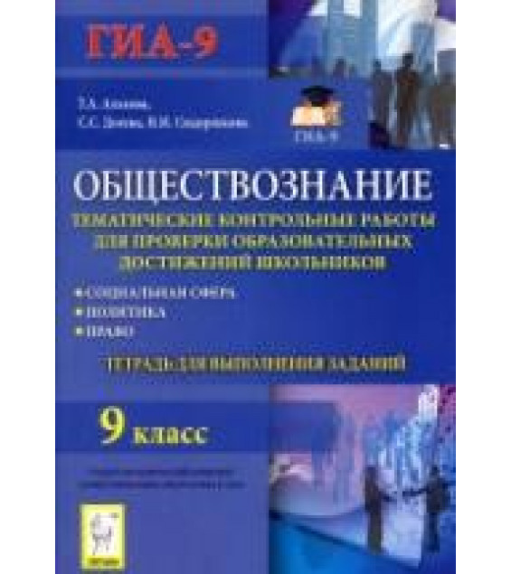 Обществознание. 9 класс. Тематические контрольные работы. Тетрадь для выполнения заданий - Альхова Т.А. и др.