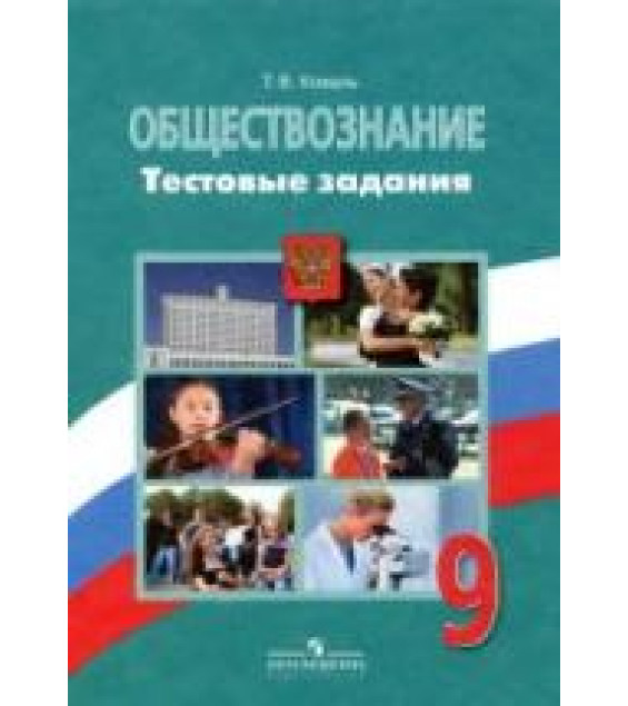 Обществознание. 9 класс. Тестовые задания - Коваль Т.В.