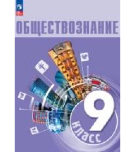 Обществознание. 9 класс. Учебник - Боголюбов Л.Н.