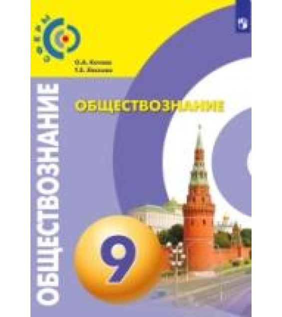 Обществознание. 9 класс. Учебник - Котова О.А., Лискова Т.Е.