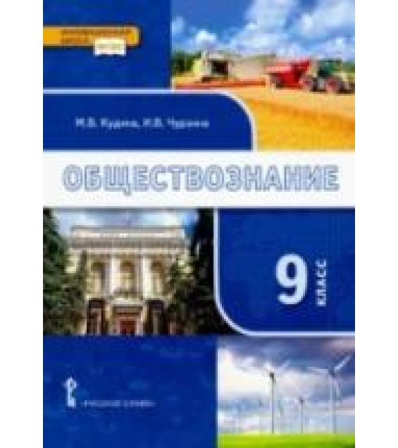 Обществознание. 9 класс. Учебник - Кудина М.В., Чурзина И.В.