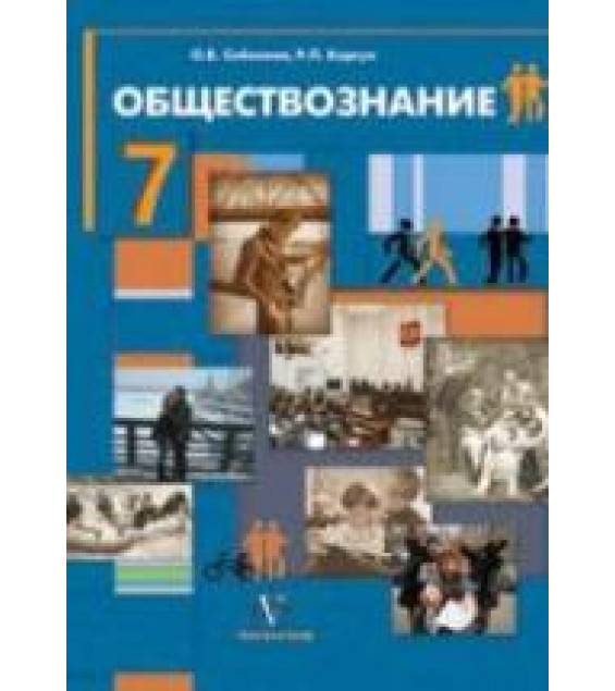 Обществознание. Человек в обществе. Учебник для 7 класса - Соболева О.Б., Корсун Р.П.